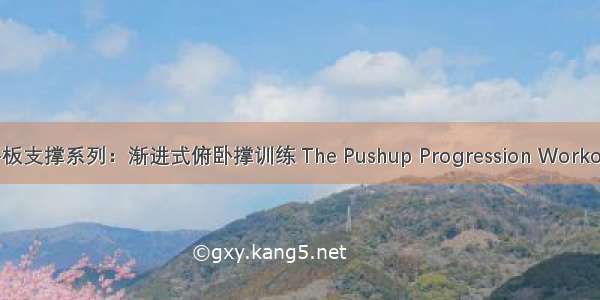 平板支撑系列：渐进式俯卧撑训练 The Pushup Progression Workout