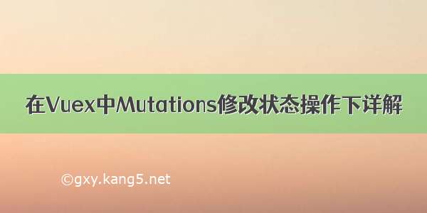 在Vuex中Mutations修改状态操作下详解