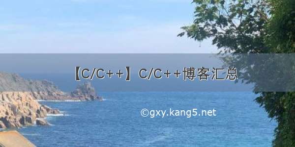 【C/C++】C/C++博客汇总