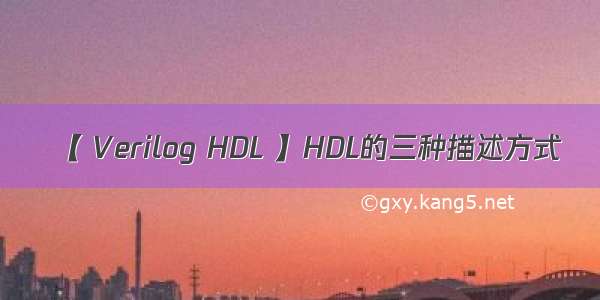 【 Verilog HDL 】HDL的三种描述方式