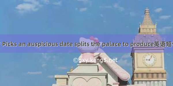 择期剖宫产 Picks an auspicious date splits the palace to produce英语短句 例句大全