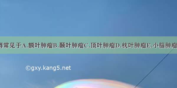 感觉障碍常见于A.额叶肿瘤B.颞叶肿瘤C.顶叶肿瘤D.枕叶肿瘤E.小脑肿瘤ABCDE