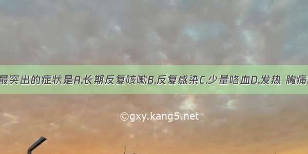 慢性支气管炎最突出的症状是A.长期反复咳嗽B.反复感染C.少量咯血D.发热 胸痛E.喘息ABCDE