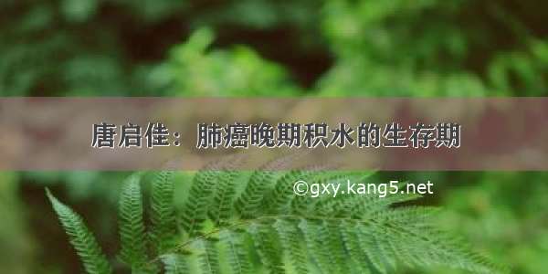 唐启佳：肺癌晚期积水的生存期