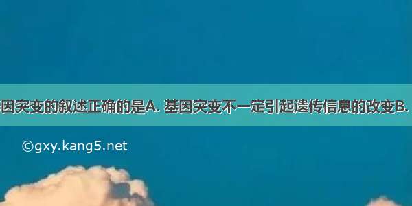 下列有关基因突变的叙述正确的是A. 基因突变不一定引起遗传信息的改变B. 性染色体上