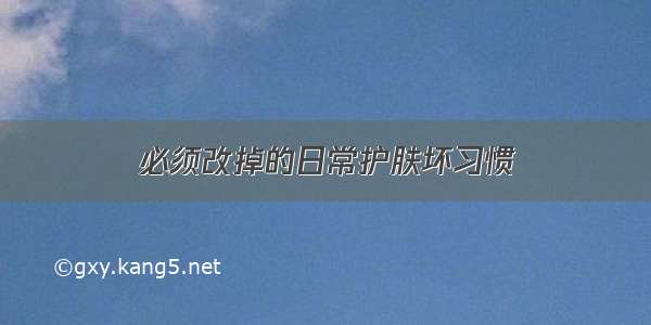 必须改掉的日常护肤坏习惯