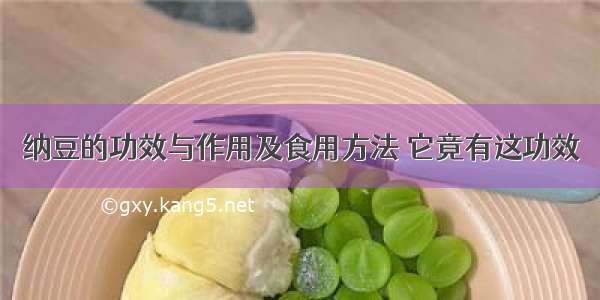 纳豆的功效与作用及食用方法 它竟有这功效