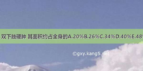 患儿臀部 双下肢硬肿 其面积约占全身的A.20%B.26%C.34%D.40%E.48%ABCDE