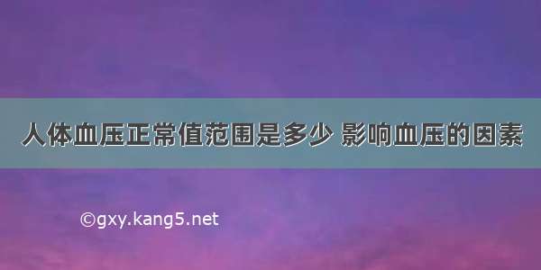 人体血压正常值范围是多少 影响血压的因素