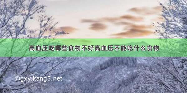 高血压吃哪些食物不好高血压不能吃什么食物