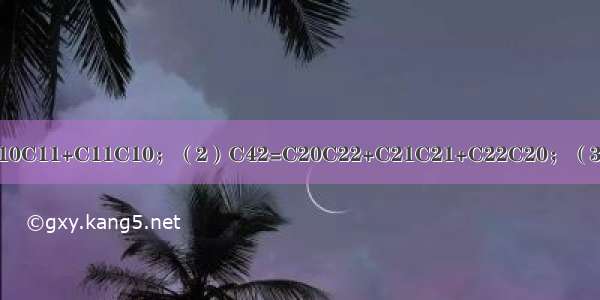 观察以下几个等式：（1）C21=C10C11+C11C10；（2）C42=C20C22+C21C21+C22C20；（3）C63=C30C33+C31C32+C32C