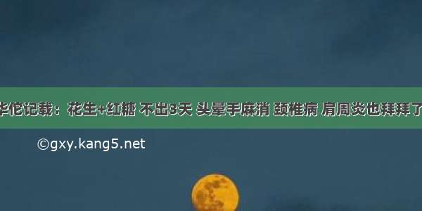 华佗记载：花生+红糖 不出3天 头晕手麻消 颈椎病 肩周炎也拜拜了！