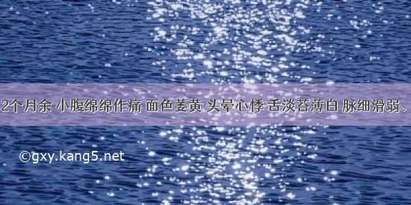 某女 孕2个月余 小腹绵绵作痛 面色萎黄 头晕心悸 舌淡苔薄白 脉细滑弱。其治法