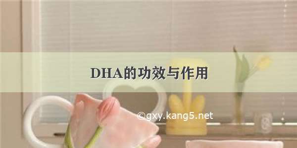 DHA的功效与作用