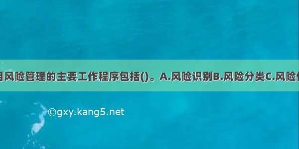 工程建设项目风险管理的主要工作程序包括()。A.风险识别B.风险分类C.风险估计D.风险评