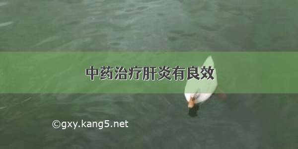 中药治疗肝炎有良效