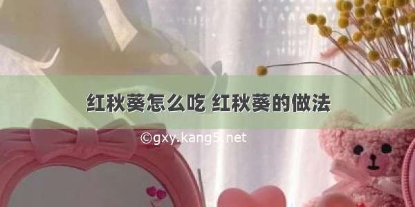 红秋葵怎么吃 红秋葵的做法