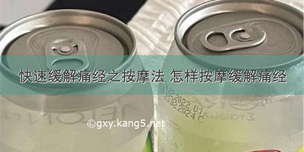 快速缓解痛经之按摩法 怎样按摩缓解痛经