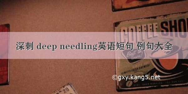 深刺 deep needling英语短句 例句大全