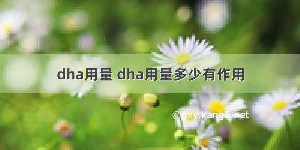 dha用量 dha用量多少有作用