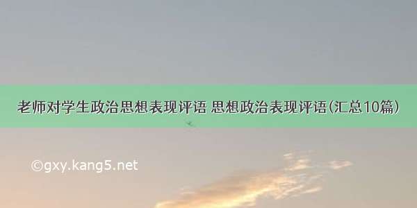 老师对学生政治思想表现评语 思想政治表现评语(汇总10篇)