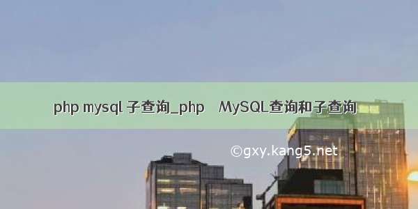 php mysql 子查询_php – MySQL查询和子查询