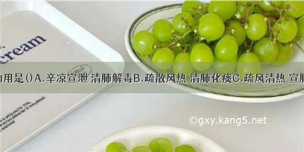 桑菊饮的功用是()A.辛凉宣泄 清肺解毒B.疏散风热 清肺化痰C.疏风清热 宣肺止咳D.宣