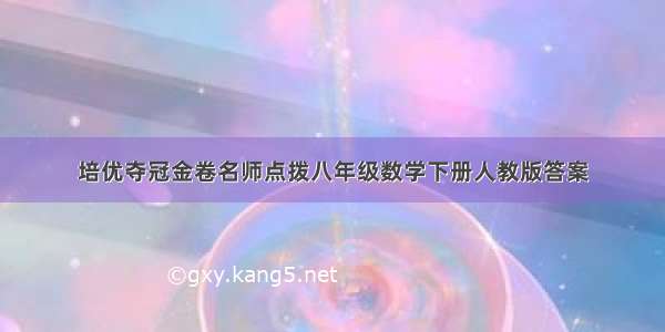 培优夺冠金卷名师点拨八年级数学下册人教版答案