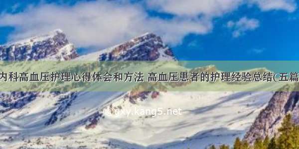 内科高血压护理心得体会和方法 高血压患者的护理经验总结(五篇)