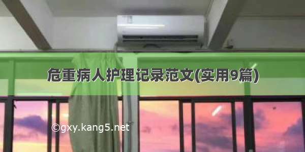 危重病人护理记录范文(实用9篇)