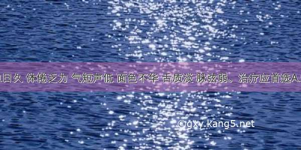 患者尿血日久 体倦乏力 气短声低 面色不华 舌质淡 脉弦弱。治疗应首选A.知柏地黄