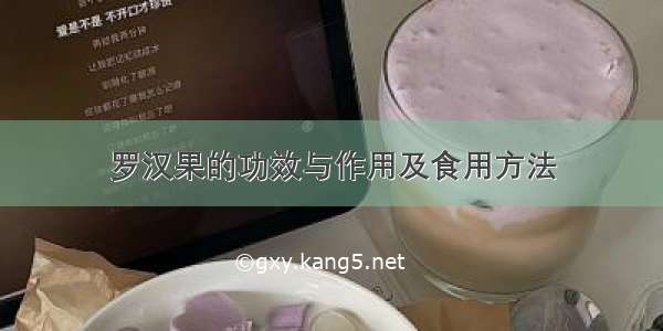 罗汉果的功效与作用及食用方法