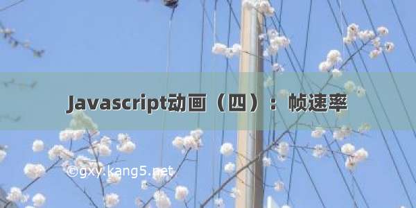 Javascript动画（四）：帧速率