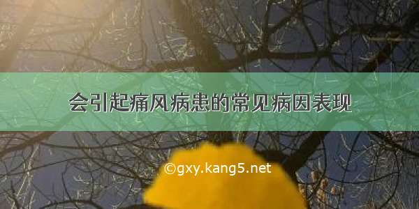 会引起痛风病患的常见病因表现