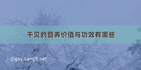 干贝的营养价值与功效有哪些