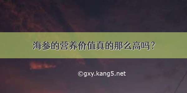 海参的营养价值真的那么高吗？