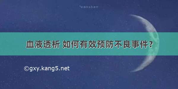 血液透析 如何有效预防不良事件？