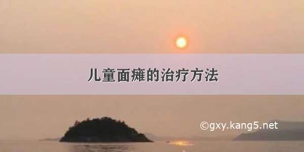 儿童面瘫的治疗方法