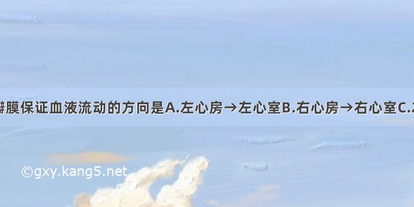 单选题心脏瓣膜保证血液流动的方向是A.左心房→左心室B.右心房→右心室C.左心室→左心