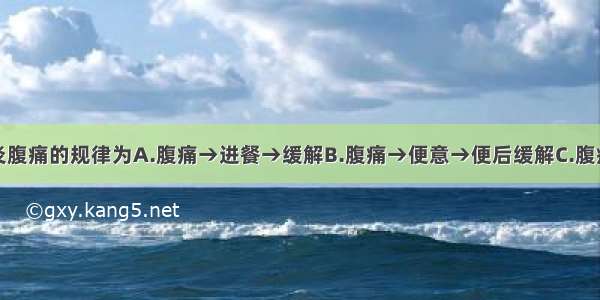 溃疡性结肠炎腹痛的规律为A.腹痛→进餐→缓解B.腹痛→便意→便后缓解C.腹痛→便意→便