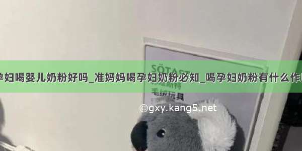 孕妇喝婴儿奶粉好吗_准妈妈喝孕妇奶粉必知_喝孕妇奶粉有什么作用