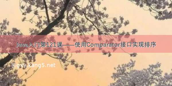 Java入门第121课——使用Comparator接口实现排序