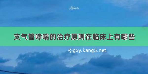 支气管哮喘的治疗原则在临床上有哪些