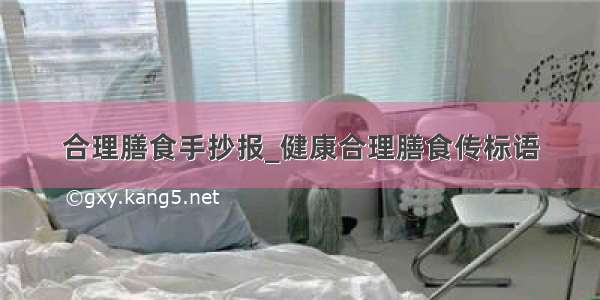 合理膳食手抄报_健康合理膳食传标语