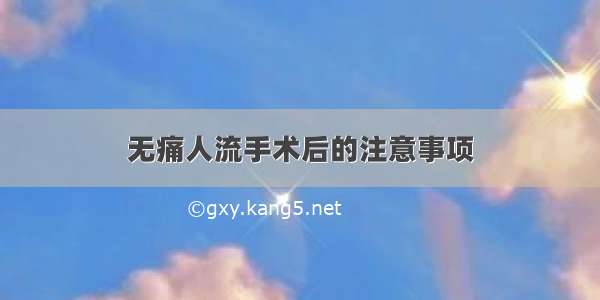 无痛人流手术后的注意事项