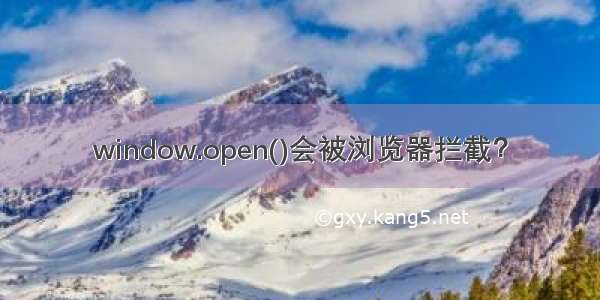 window.open()会被浏览器拦截？