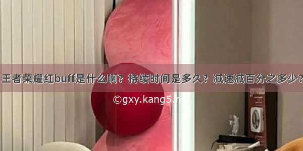 王者荣耀红buff是什么啊？持续时间是多久？减速减百分之多少？