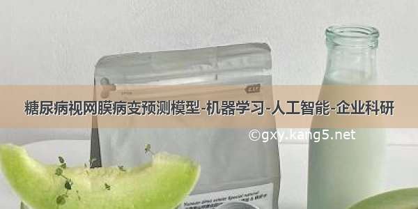 糖尿病视网膜病变预测模型-机器学习-人工智能-企业科研