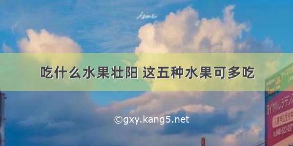 吃什么水果壮阳 这五种水果可多吃