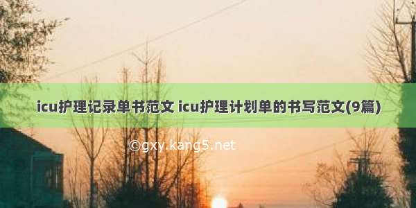 icu护理记录单书范文 icu护理计划单的书写范文(9篇)